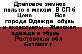 Драповое зимнее пальто с мехом. В СП-б › Цена ­ 2 500 - Все города Одежда, обувь и аксессуары » Женская одежда и обувь   . Ростовская обл.,Батайск г.